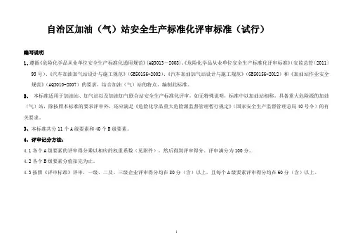 自治区加油(气)站安全生产标准化评审标准(试行)