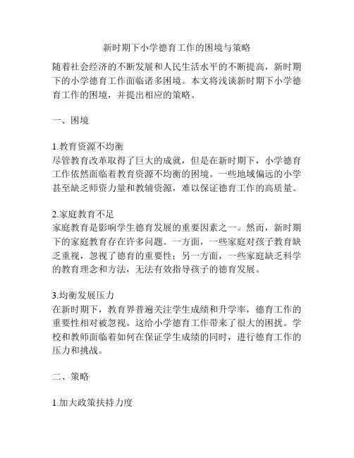 新时期下小学德育工作的困境与策略