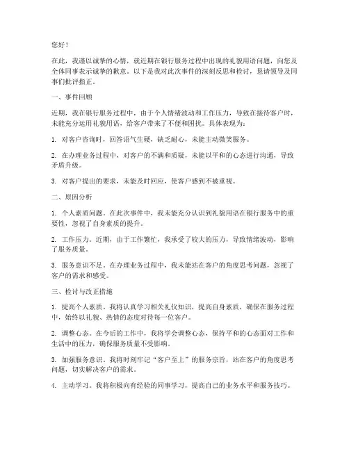 银行服务礼貌用语检讨书