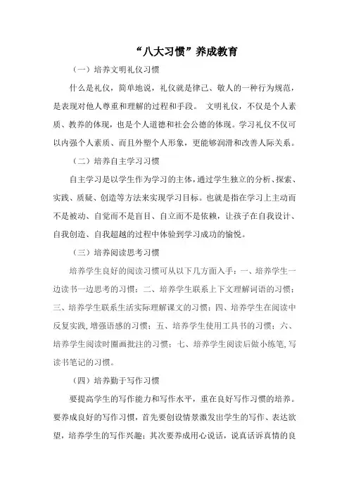 “八大习惯”养成教育