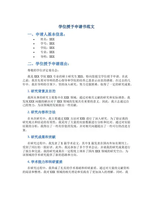 学位授予申请书范文