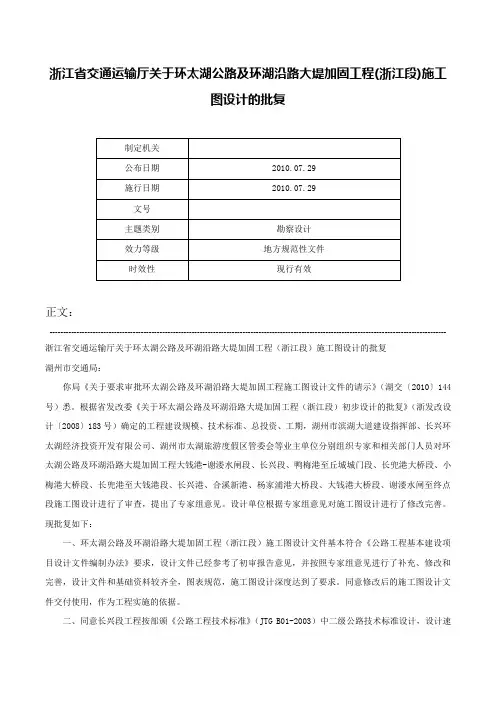 浙江省交通运输厅关于环太湖公路及环湖沿路大堤加固工程(浙江段)施工图设计的批复-