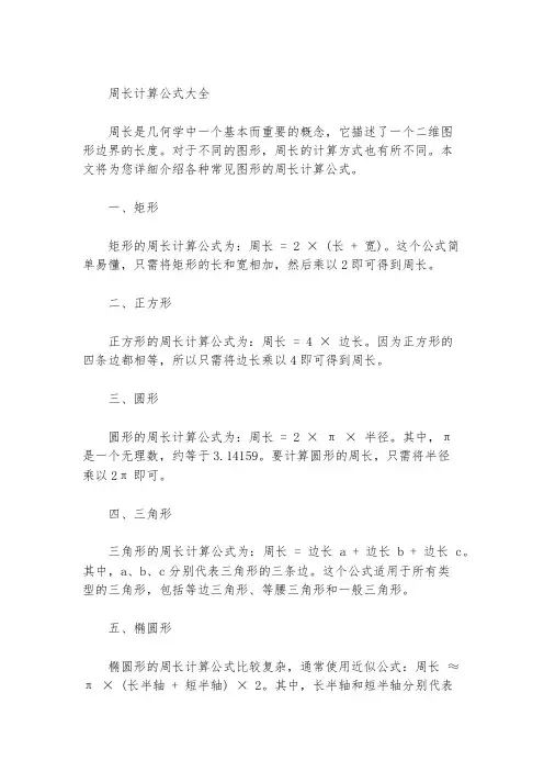 周长计算公式大全