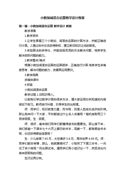 小数加减混合运算教学设计教案