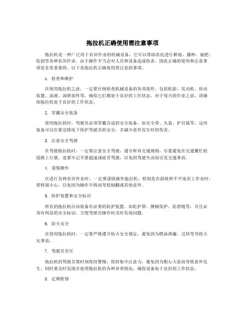 拖拉机正确使用需注意事项