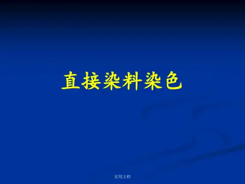 直接染料染色