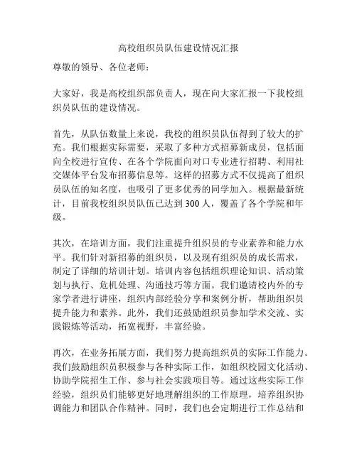 高校组织员队伍建设情况汇报
