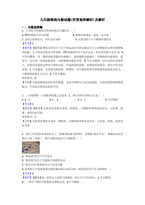 九年级物理内能试题(有答案和解析)及解析