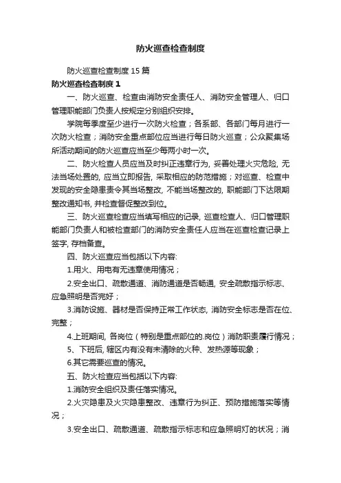 防火巡查检查制度