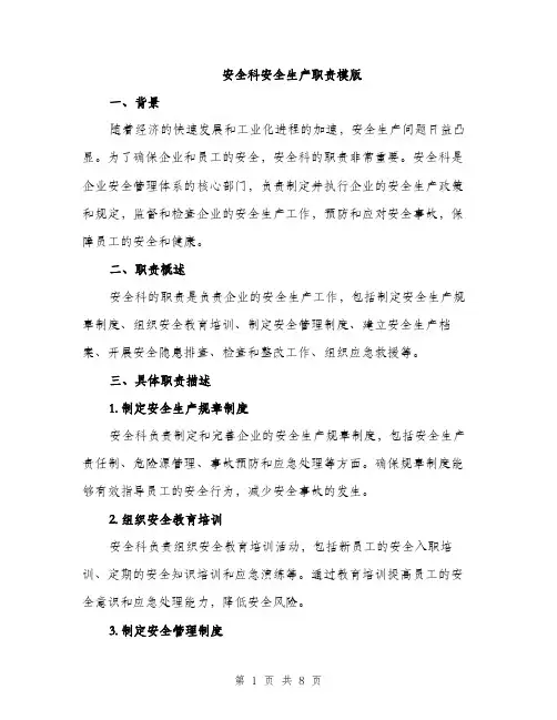 安全科安全生产职责模版（三篇）