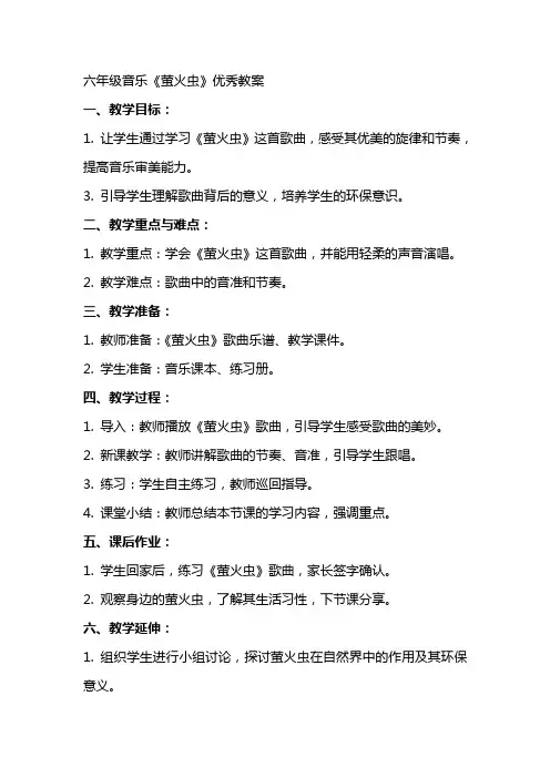 六年级音乐萤火虫教案