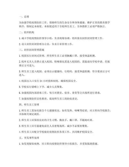 学校封控封闭管理制度