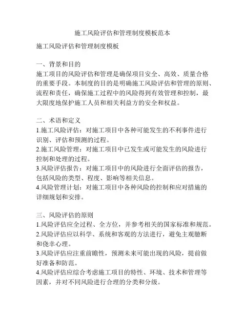 施工风险评估和管理制度模板范本