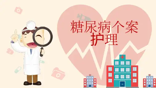 糖尿病个案护理 (修改)