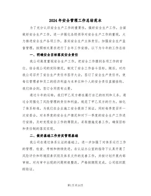 2024年安全管理工作总结范本(五篇)
