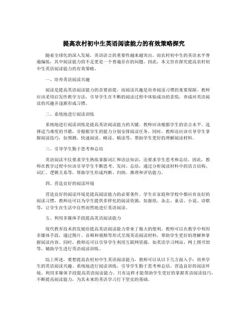 提高农村初中生英语阅读能力的有效策略探究