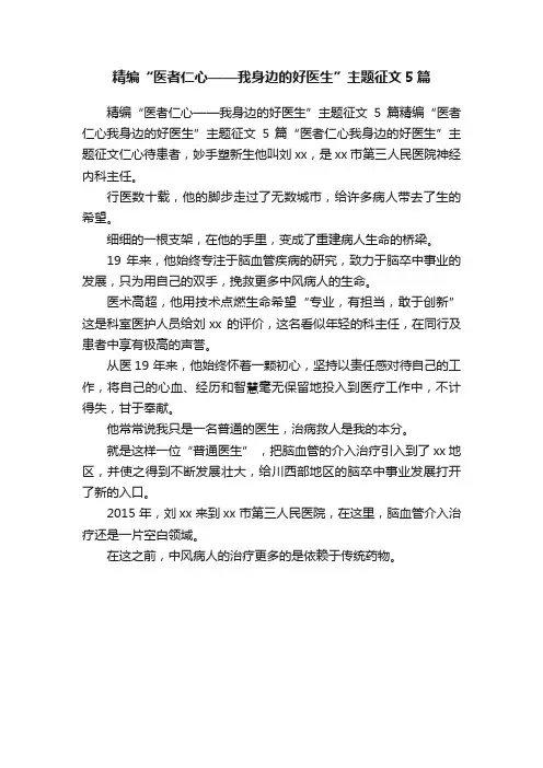 精编“医者仁心——我身边的好医生”主题征文5篇
