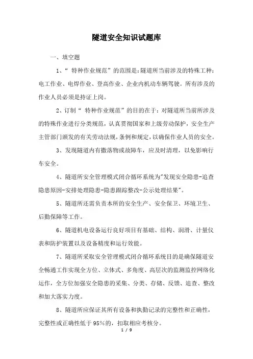 隧道安全知识试题库