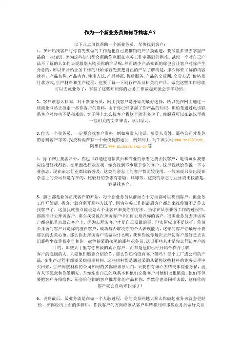 作为一个新业务员如何寻找客户？