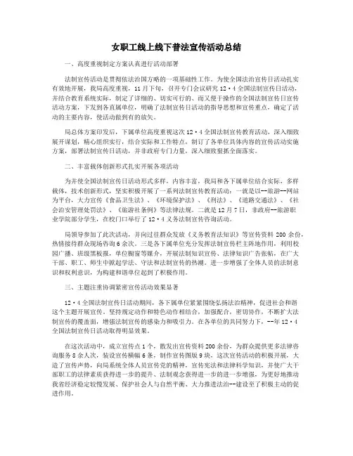 女职工线上线下普法宣传活动总结