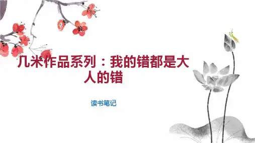 几米作品系列 我的错都是大人的错