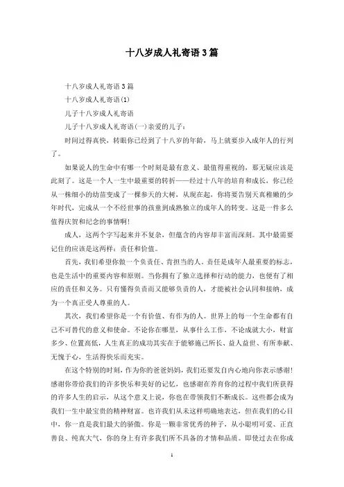 最新十八岁成人礼寄语3篇