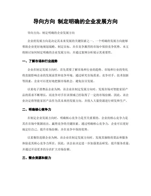 导向方向 制定明确的企业发展方向