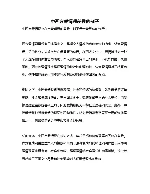 中西方爱情观差异的例子