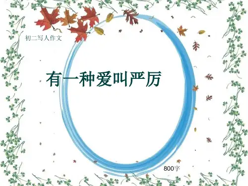 初二写人作文《有一种爱叫严厉》800字(共13页PPT)