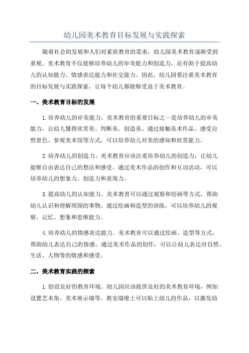 幼儿园美术教育目标发展与实践探索
