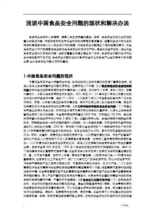浅谈中国食品安全问题的现状和解决办法