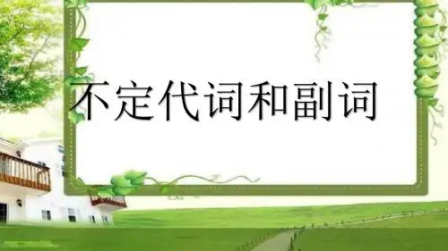 不定代词和副词