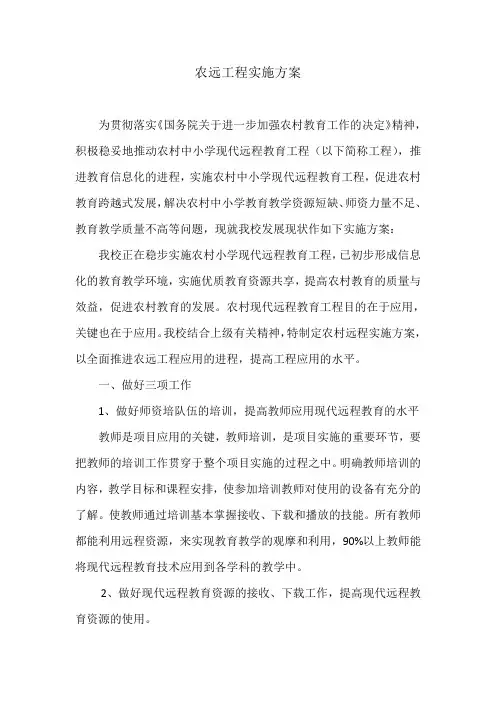 农远工程实施方案
