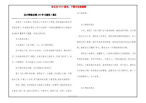 丑小鸭读后感200字【通用3篇】