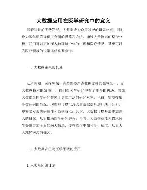 大数据应用在医学研究中的意义