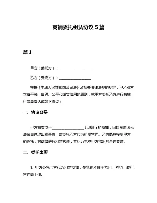 商铺委托租赁协议5篇