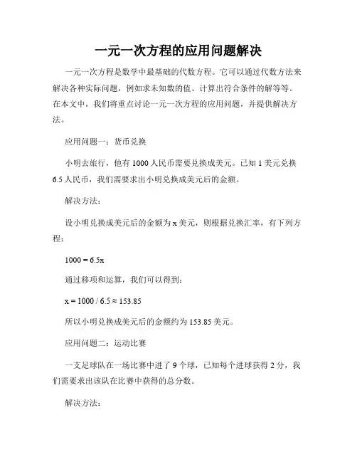 一元一次方程的应用问题解决