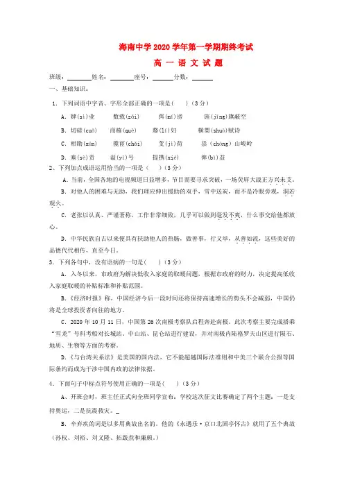 海南省海南中学2020学年高一语文上学期期终考试(缺答案)