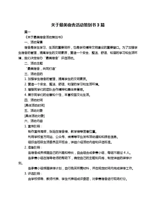 关于最美宿舍活动策划书3篇