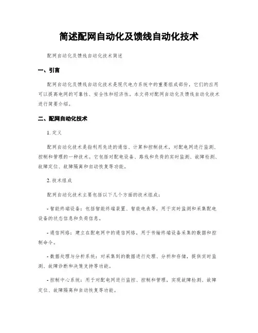 简述配网自动化及馈线自动化技术