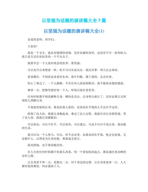 以坚强为话题的演讲稿大全5篇