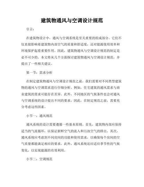 建筑物通风与空调设计规范