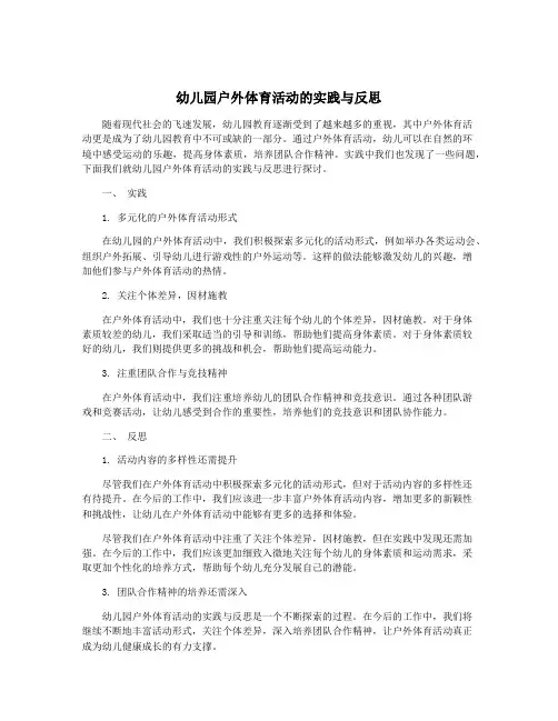 幼儿园户外体育活动的实践与反思