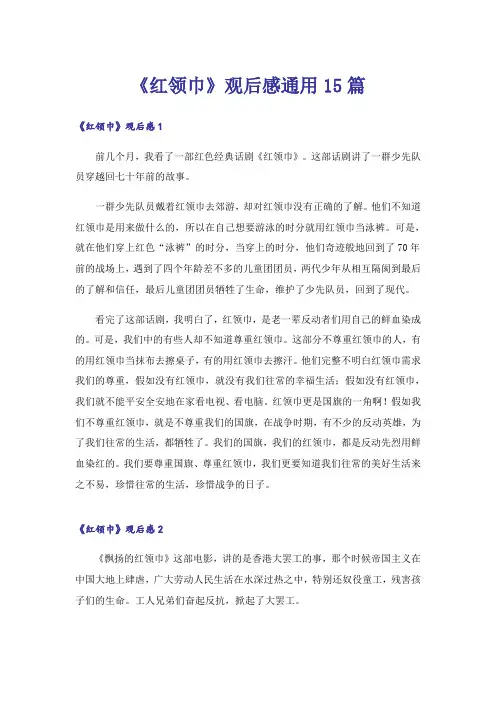 《红领巾》观后感通用15篇_1