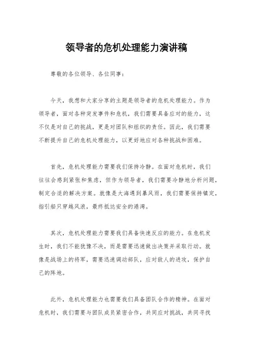 领导者的危机处理能力演讲稿