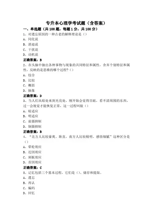 专升本心理学考试题(含答案)