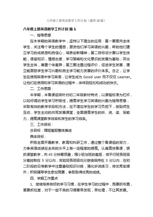八年级上册英语教学工作计划（通用10篇）