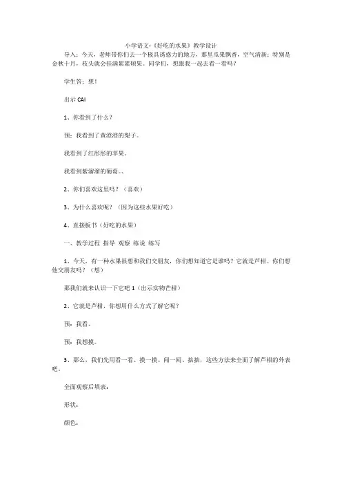 小学语文-《好吃的水果》教学设计