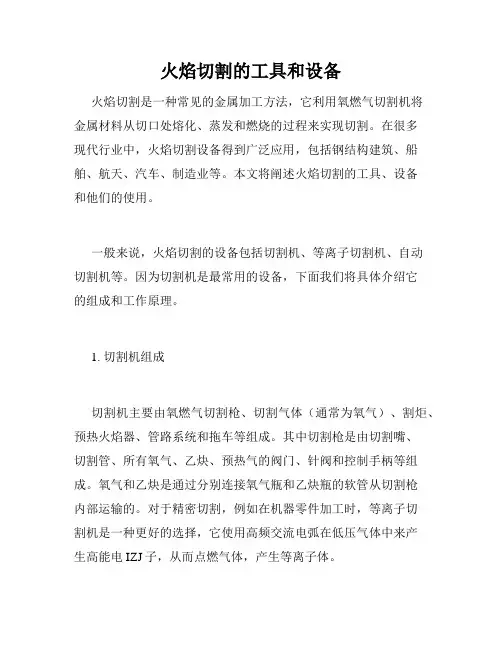 火焰切割的工具和设备