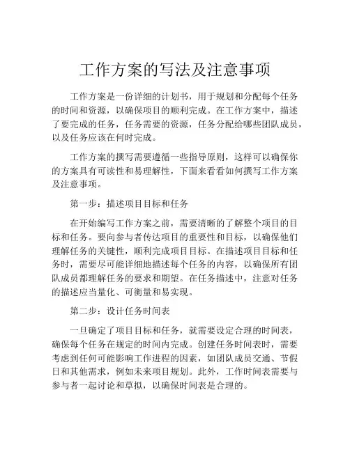 工作方案的写法及注意事项
